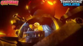 🔴Стрим Играем Просто Играем | TDS | Roblox | 🔴