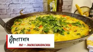 Фриттата по - мексикански.