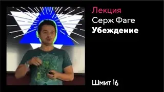 Серж Фаге. Убеждение