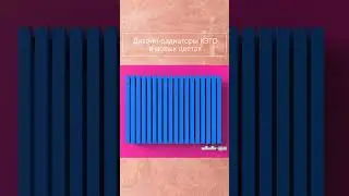 Неоновые цвета дизайн-радиатора КВАДРУМ от завода КЗТО. Купить в Краснодаре по выгодной цене #shorts