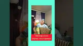 Гармунда татарча жырлар🙏🙏🙏