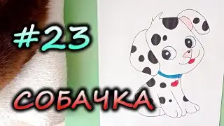 #23 Как нарисовать СОБАЧКУ ДАЛМАТИНЦА | РИСОВАЛКИНЫ