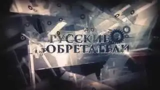 Что изобрели русские.. кроме водки?!