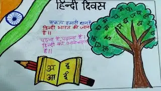 Hindi diwas drawing / Hindi diwas drawing very easy drawing step by step || esy drawing ||