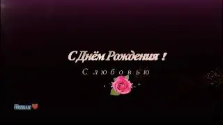 С Днём рождения!!!