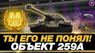 💥 ЧЕСТНЫЙ ОБЗОР ОБ.259А ● ПЛОХ ИЛИ ИМБА? ● МИР ТАНКОВ