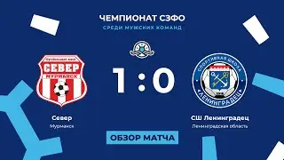 «Север» — СШ «Ленинградец» (1:0). Чемпионат СЗФО среди мужских команд. Обзор матча