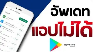แก้ปัญหา play store อัพเดทแอปไม่ได้