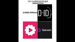Топ 5 нейросетей для заработка в интернете