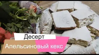 Готовим апельсиновый кекс из пакета. Получится или нет?