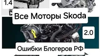 Skoda: Всё Моторы Skoda. 1.0  1.2 1.4 1.5 1.7 1.8 2.0 😎 Разбор и Рекомендации (2024)