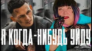MORGENSHTERN - Я КОГДА-НИБУДЬ УЙДУ (Official Video, 2021) ПАРОДИЯ НА МОРГЕНШТЕРН ФИНАЛ КАВЕР КЛИП