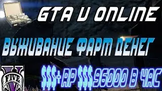 GTA V ONLINE: ВЫЖИВАНИЕ ФАРМ ДЕНЕГ$$$+RP $$$96000 В ЧАС