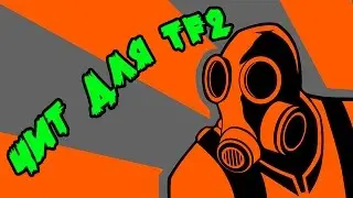 ЧИТ ДЛЯ TEAMFORTRESS2 [LMAOBOX]