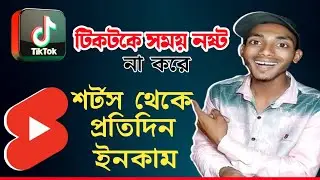 শর্টস দিয়ে ইউটিউব ক্যারিয়ার শুরু করুন    🔥 Shorts ভিডিও আপলোড করার নিয়ম  🔥 TikTok