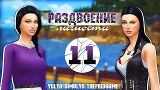 The Sims 4 - Challenge - Раздвоение личности #11