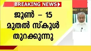 വിദ്യാർത്ഥികൾ കാത്തിരുന്ന വാർത്ത | Kerala School Reopening | Kerala School Updates | School News |