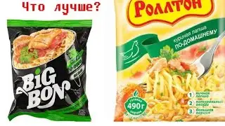 Ролтон VS BiGBon