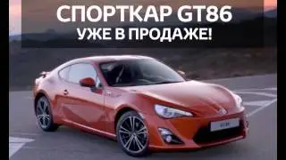 СПОРТКАР Gt86 уже в продаже!