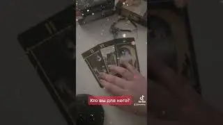 Запись на личный расклад по вотсап 8 912 621 21 90 #гадание #таро #таромирая #расклад
