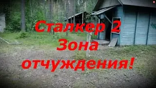 StrangeTrashTV - Сталкер 2: Зона отчуждения! Часть 1