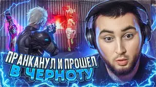 ПРАНК ПРОШЕЛ В ЧЕРНОТУ ИЗВИНИЛСЯ ПЕРЕД АЗАМОМ