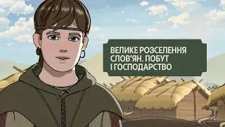 СКАРБ. Урок 1.  Велике розселення словʼян. Побут і господарство.