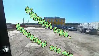 6.05. 2022 г. Возовозы, это что-то !