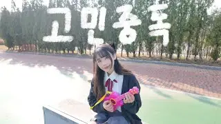 QWER - 고민중독 cover