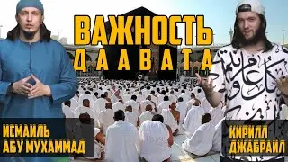 Важность Даавата – Кирилл Джабраил и Исмаиль Абу Мухаммад