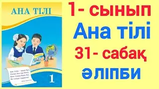 1- сынып. Ана тілі. 31- сабақ. Әліпби. 