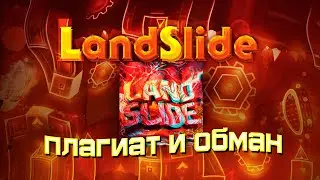 ОН ВАМ НЕ LANDSLIDE (ft. Ayrelia) | GEOMETRY DASH 2.11