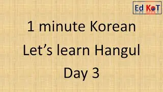 Learn Hangul (Korean alphabet) in 1 minute - Consonant ㅁ & ㅂ