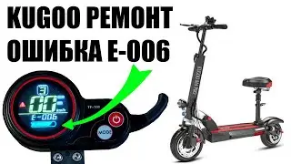 Kugoo M4 дисплей TF100 ошибка E-006  модели U-035 и AO-185 поиск и устранение, распиновка