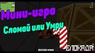 Мини-игра сломай или умри