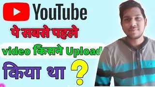 Who was the first video upload curry on YouTube | YouTube par sabse pehle video upload kisne kare
