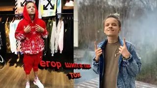 егор шип в тик токе про валю