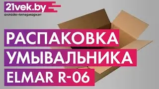 Распаковка - Умывальник Elmar R-06 (с креплением)