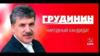 как агитировать за Грудинина по максимуму