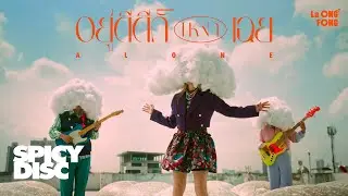 La Ong Fong (ละอองฟอง) - อยู่ดีดีก็เหงาเฉย (Alone) | (OFFICIAL MV)