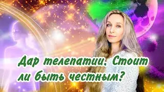 🌈Дар телепатии. Стоит ли быть честным? эфир на AvtoPolStar⭐️