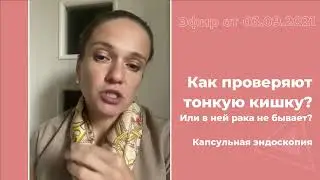 Как проверяют на рак тонкую кишку?