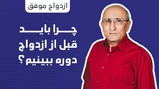 چرا باید قبل از ازدواج‌ دوره ببینیم؟  | شاهين فرهنگ | ازدواج موفق