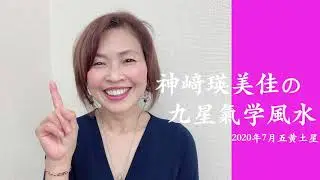 神崎瑛美佳の九星氣学風水 2020年7月五黄土星の運勢