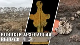 Лосиные зубы и древняя винодельня. Новости археологии #12