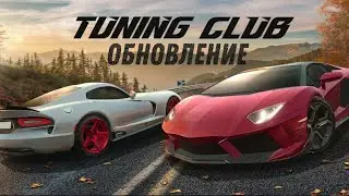 САМОЕ КРУПНОЕ ОБНОВЛЕНИЕ 0.4947|Tuning Club Online