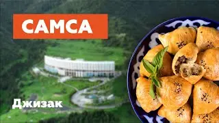 Джизак / Завтрак в Заамине / Самса