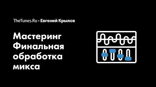 Мастер-класс «Мастеринг. Финальная обработка трека» (demo) • THETUNES.RU
