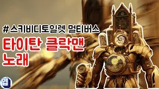 스키비디토일렛 멀티버스 타이탄 클락맨 노래 - 