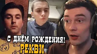 Рекви смотрит поздравления от чата